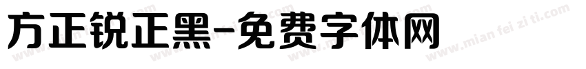 方正锐正黑字体转换