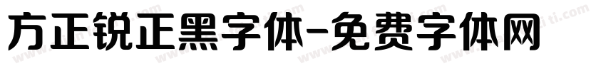 方正锐正黑字体字体转换