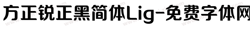 方正锐正黑简体Lig字体转换