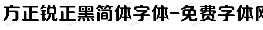 方正锐正黑简体字体字体转换