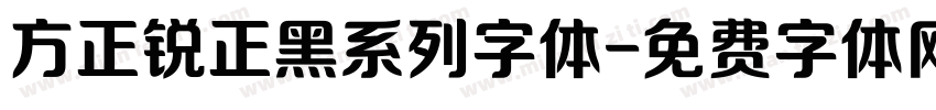 方正锐正黑系列字体字体转换