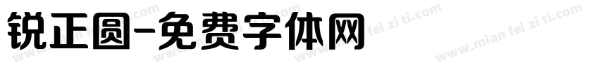 锐正圆字体转换