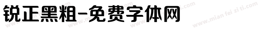 锐正黑粗字体转换