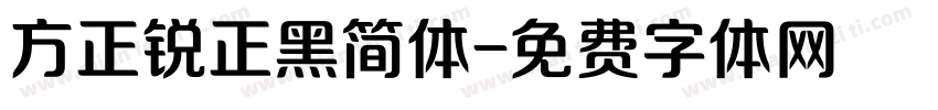 方正锐正黑简体字体转换