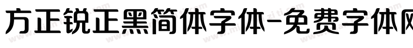 方正锐正黑简体字体字体转换