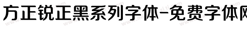 方正锐正黑系列字体字体转换