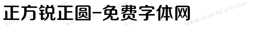 正方锐正圆字体转换