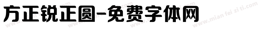 方正锐正圆字体转换