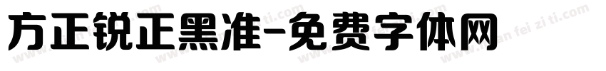 方正锐正黑准字体转换