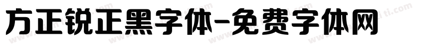 方正锐正黑字体字体转换