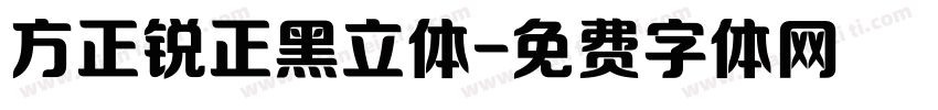 方正锐正黑立体字体转换