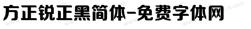 方正锐正黑简体字体转换