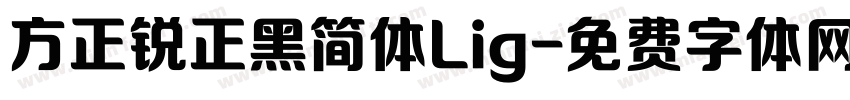 方正锐正黑简体Lig字体转换