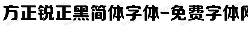 方正锐正黑简体字体字体转换