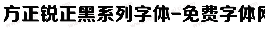 方正锐正黑系列字体字体转换