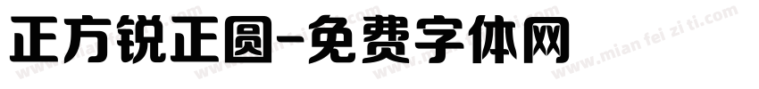 正方锐正圆字体转换