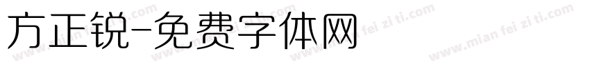 方正锐字体转换