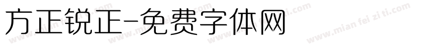 方正锐正字体转换