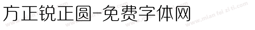 方正锐正圆字体转换