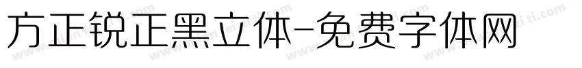 方正锐正黑立体字体转换