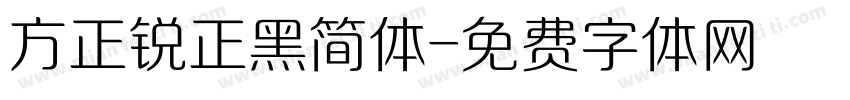 方正锐正黑简体字体转换