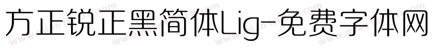 方正锐正黑简体Lig字体转换