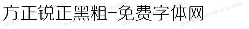 方正锐正黑粗字体转换