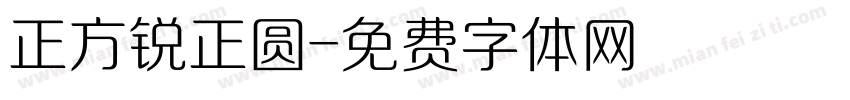 正方锐正圆字体转换