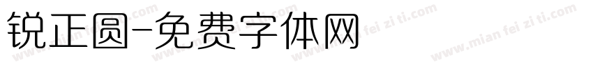 锐正圆字体转换