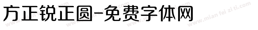 方正锐正圆字体转换