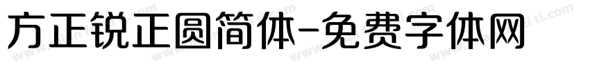 方正锐正圆简体字体转换