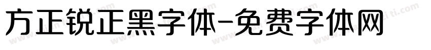 方正锐正黑字体字体转换