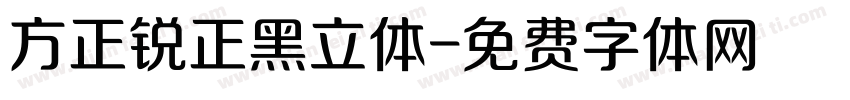 方正锐正黑立体字体转换