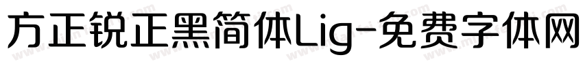 方正锐正黑简体Lig字体转换