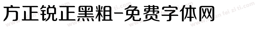 方正锐正黑粗字体转换