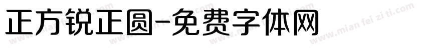 正方锐正圆字体转换