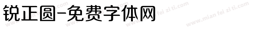 锐正圆字体转换