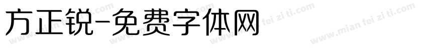 方正锐字体转换