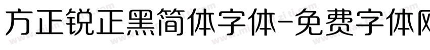 方正锐正黑简体字体字体转换