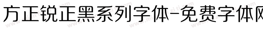 方正锐正黑系列字体字体转换