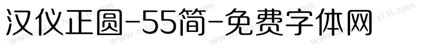 汉仪正圆-55简字体转换