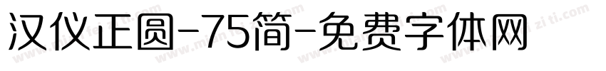 汉仪正圆-75简字体转换