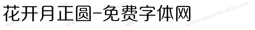 花开月正圆字体转换