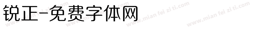 锐正字体转换