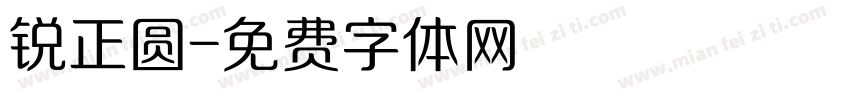 锐正圆字体转换