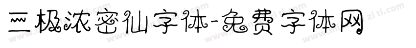 三极浓密仙字体字体转换