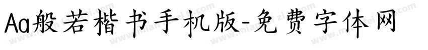 Aa般若楷书手机版字体转换