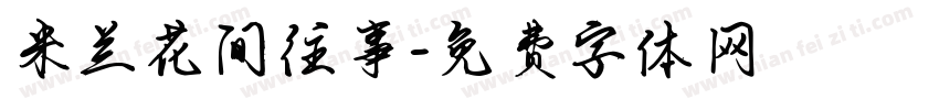 米兰花间往事字体转换