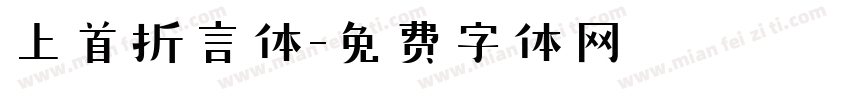 上首折言体字体转换