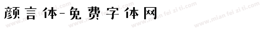 颜言体字体转换